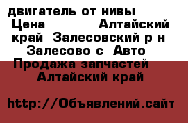 двигатель от нивы 21213 › Цена ­ 4 000 - Алтайский край, Залесовский р-н, Залесово с. Авто » Продажа запчастей   . Алтайский край